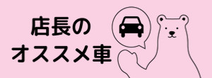 店長のオススメ車