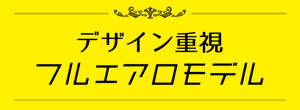 デザイン重視フルエアロモデル