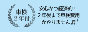 車検2年付安心かつ経済的！2年後まで車検費用かかりません