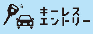 キーレスエントリー