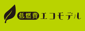 低燃費エコモデル