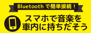 Bluetoothで簡単接続！スマホで音楽を車内に持ちだそう