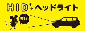 HIDヘッドライト