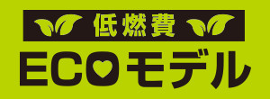 低燃費ＥＣＯモデル