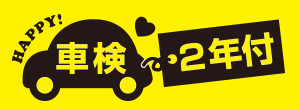 車検２年付