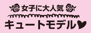 女子に大人気キュートモデル