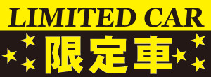 ＬＩＭＩＴＥＤＣＡＲ限定車