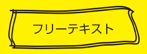 フリーテキスト長方型