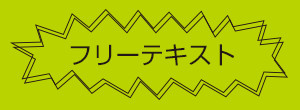 フリーテキスト爆発型