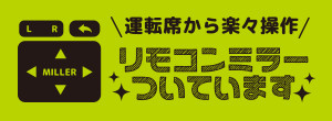 運転席から楽々操作リモコンミラーついてます