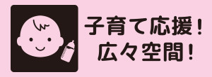 子育て応援！広々空間！