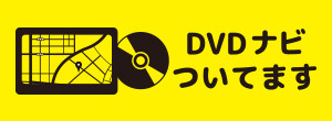 DVDナビついてます