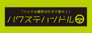 「ハンドル操作が片手で楽々」パワステハンドル
