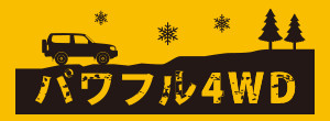 パワフル４WD
