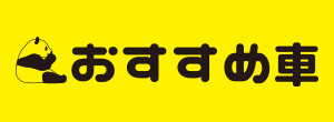 おすすめ車