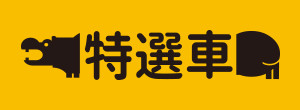 特選車