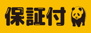 保証付