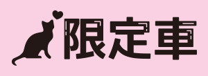 限定車