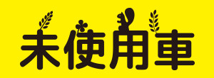 未使用車