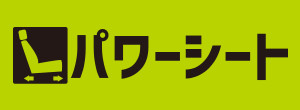 パワーシート