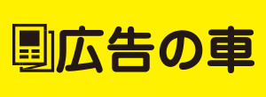 広告の車