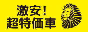激安！超特価車