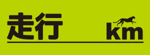 走行　km