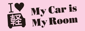 Iラブ軽　My Car is My Room