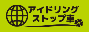 アイドリングストップ車