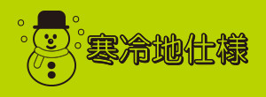 寒冷地仕様