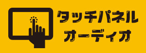 タッチパネルオーディオ