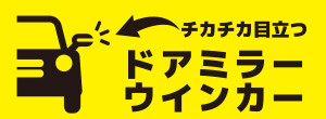 チカチカ目立つドアミラーウインカー