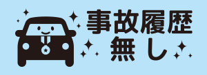 事故履歴無し