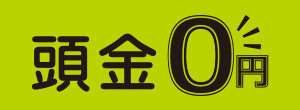 頭金0円