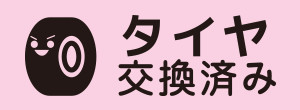 タイヤ交換済み