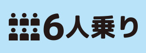 6人乗り