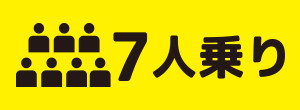 7人乗り