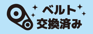 ベルト交換済み