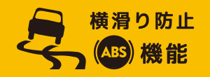 横滑り防止ＡＢＳ機能