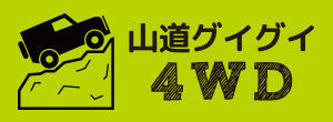 山道グイグイ４ＷＤ