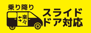 乗り降り楽々スライドドア対応