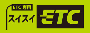 スイスイＥＴＣ