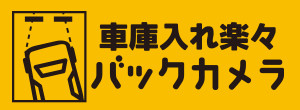 車庫入れ楽々バックカメラ