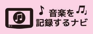 音楽を記録するナビ