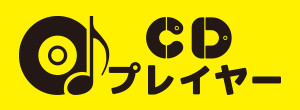 ＣＤプレイヤー