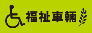福祉車両