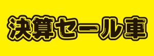 決算セール車