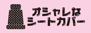 オシャレなシートカバー