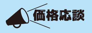 価格応談
