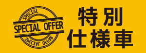 特別仕様車